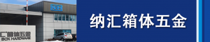 午夜国产在线观看集团董事长刘健浅析箱体五金...